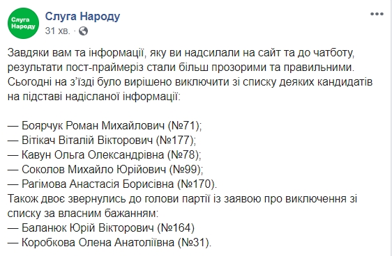 &quot;Слуга народа&quot; исключила из списка 7 кандидатов
